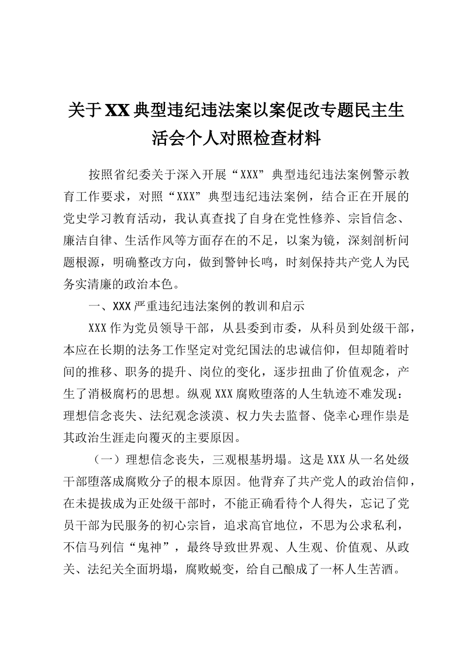 关于XX典型违纪违法案以案促改专题民主生活会个人对照检查材料_第1页