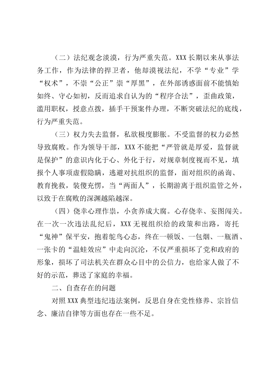 关于XX典型违纪违法案以案促改专题民主生活会个人对照检查材料_第2页