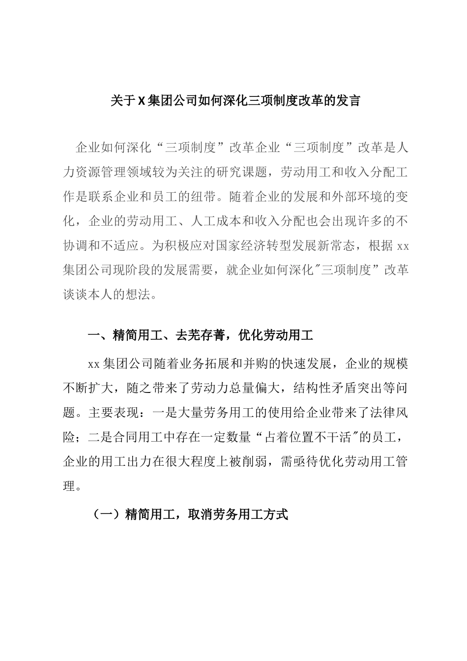 关于X集团公司如何深化三项制度改革的发言_第1页