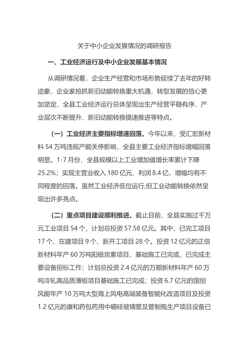 关于中小企业发展情况的调研报告_第1页