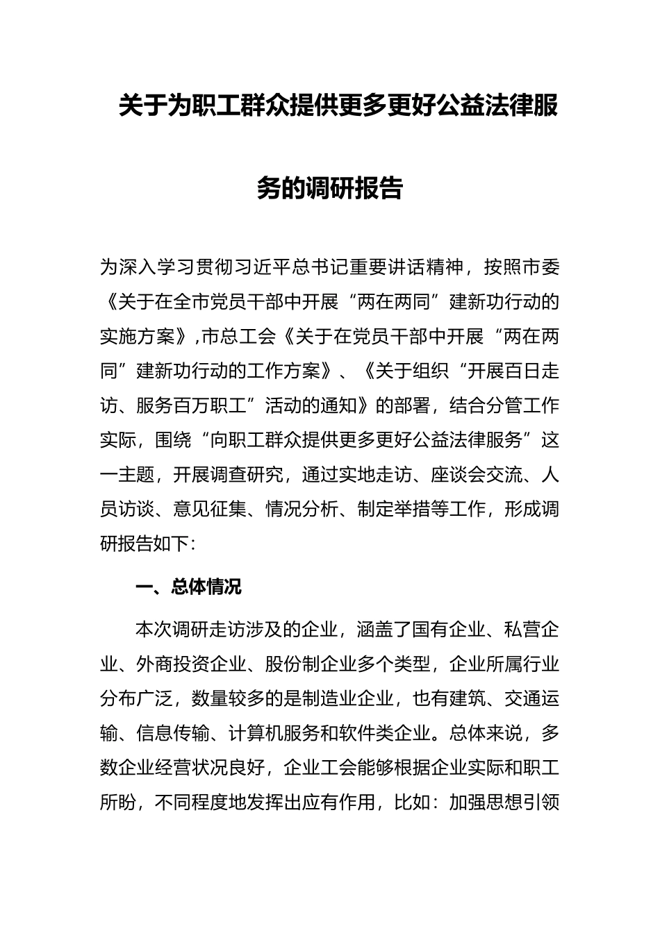 关于为职工群众提供更多更好公益法律服务的调研报告_第1页