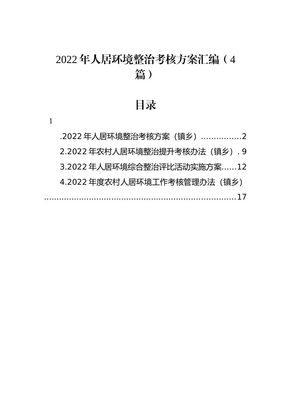 2022年人居环境整治考核方案汇编（4篇）.docx_第1页