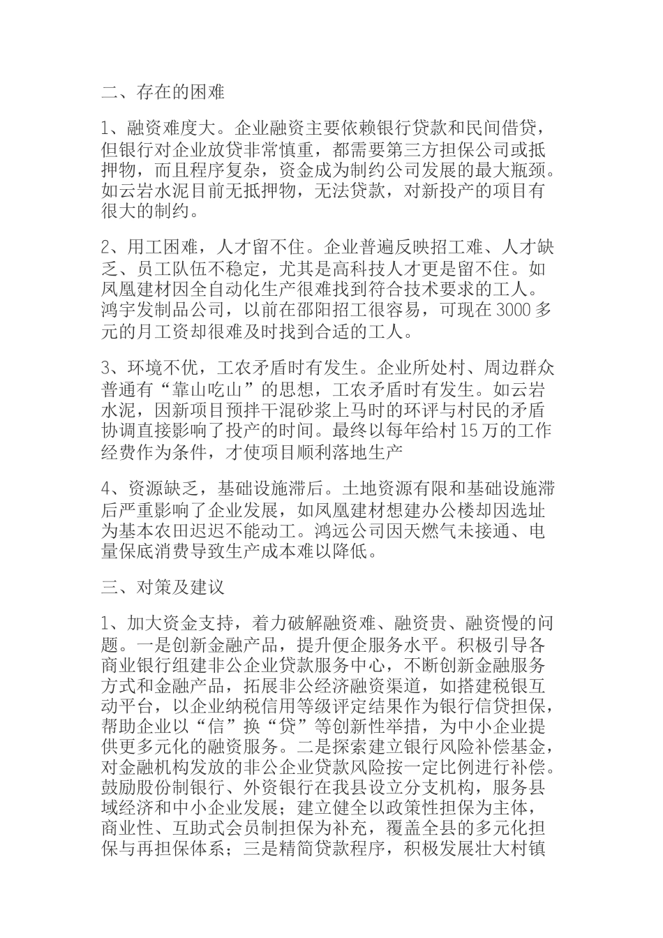 关于促进我县民营企业高质量发展专题调研报告_第2页