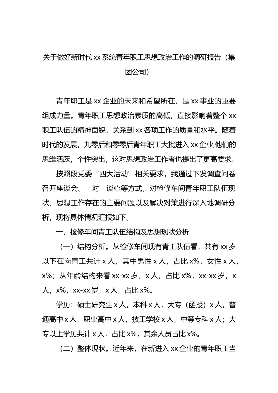 关于做好新时代xx系统青年职工思想政治工作的调研报告（集团公司）_第1页