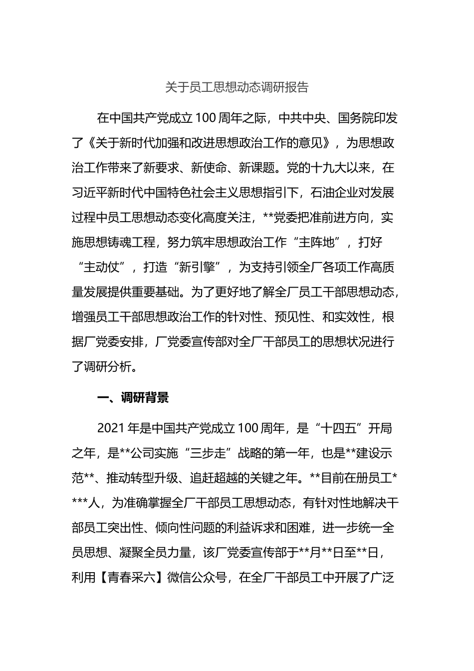 关于员工思想动态调研报告_第1页