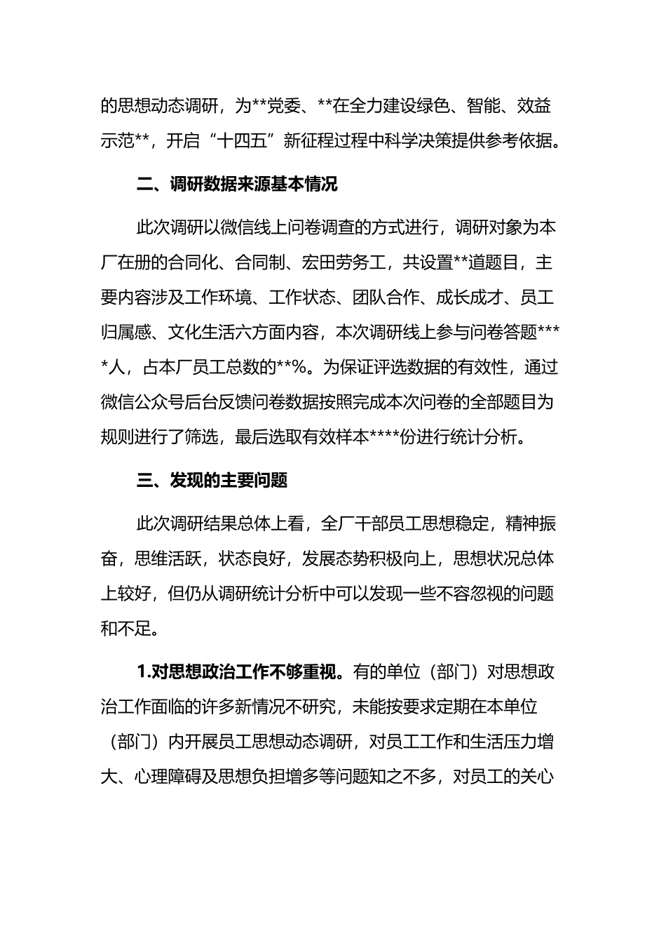 关于员工思想动态调研报告_第2页