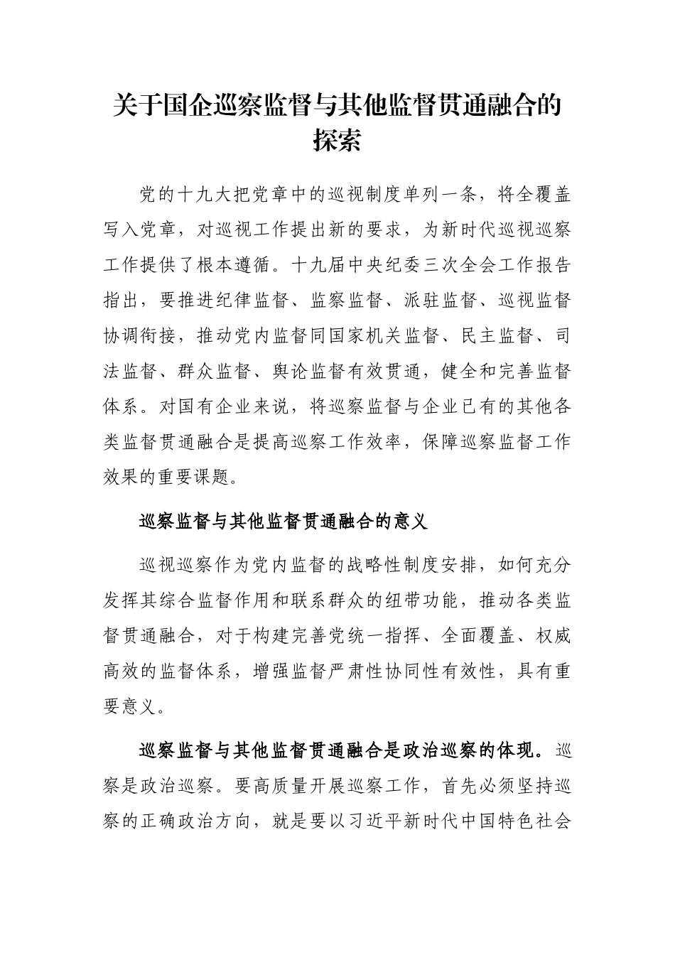 关于国企巡察监督与其他监督贯通融合的探索_第1页