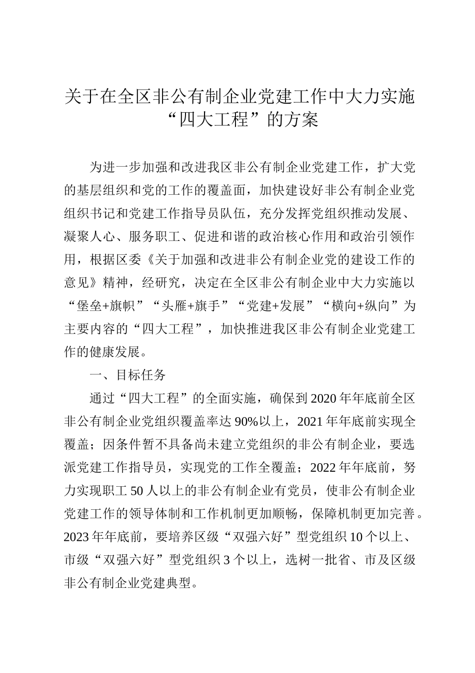 关于在全区非公有制企业党建工作中大力实施“四大工程”的方案_第1页