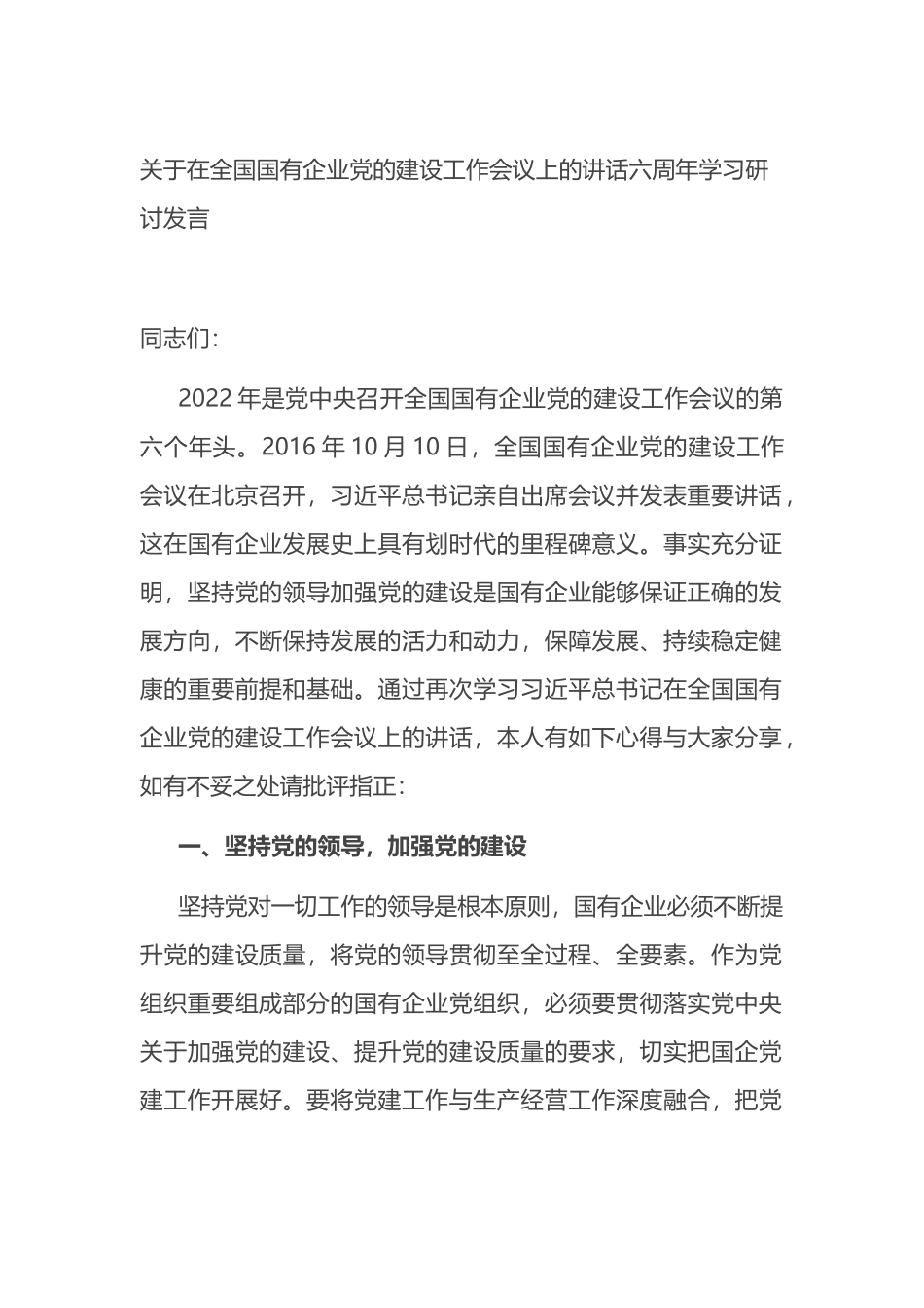 关于在全国国有企业党的建设工作会议上的讲话_第1页