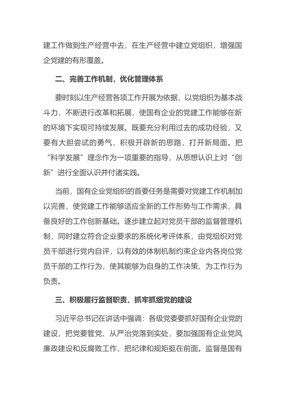 关于在全国国有企业党的建设工作会议上的讲话_第2页