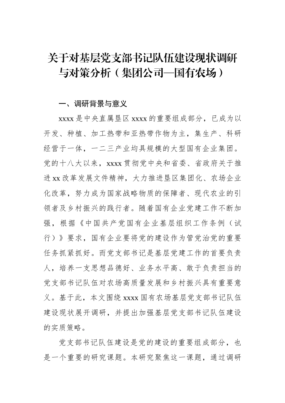 关于对基层党支部书记队伍建设现状调研与对策分析（集团公司）_第1页