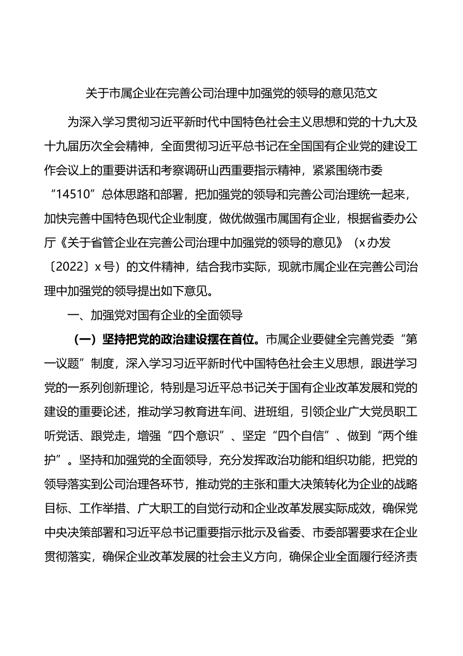 关于市属企业在完善公司治理中加强党的领导的意见_第1页