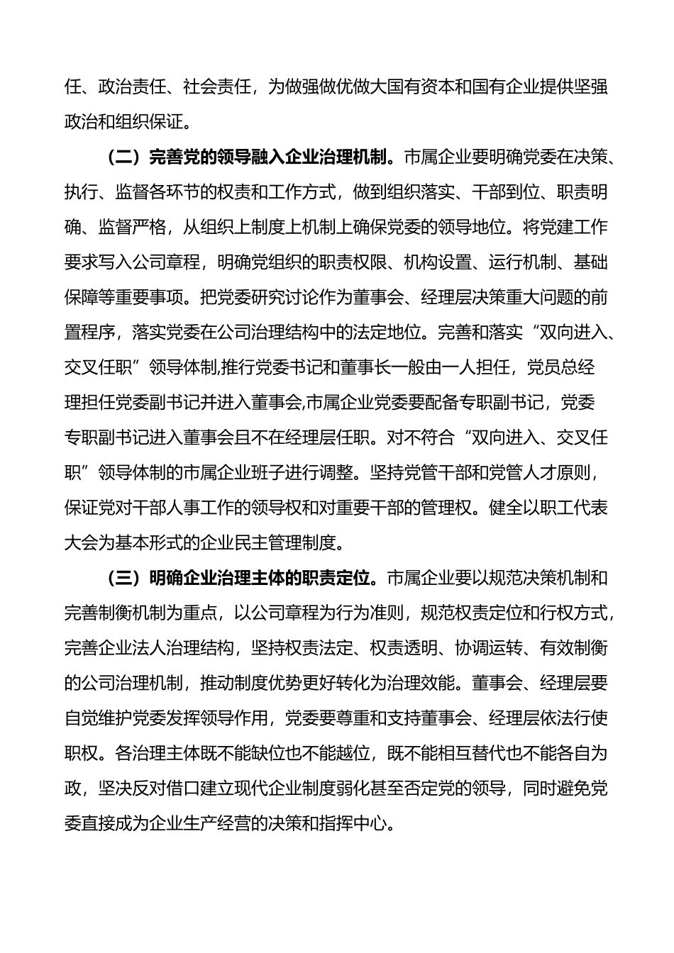 关于市属企业在完善公司治理中加强党的领导的意见_第2页