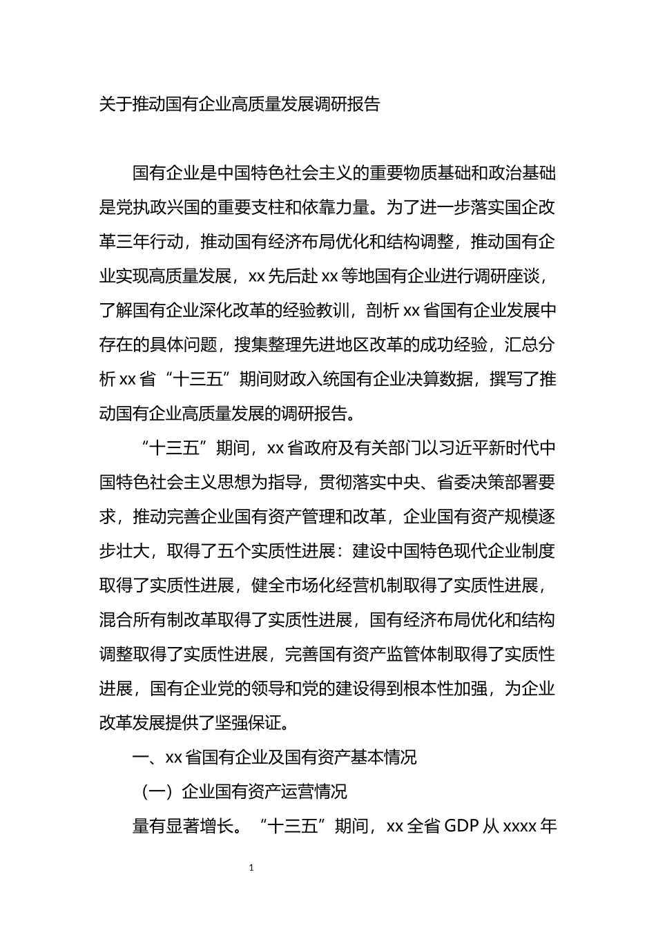 关于推动国有企业高质量发展调研报告_第1页