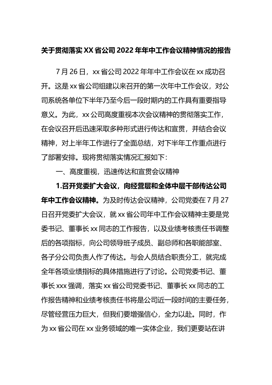 关于贯彻落实XX省公司2022年年中工作会议精神情况的报告_第1页