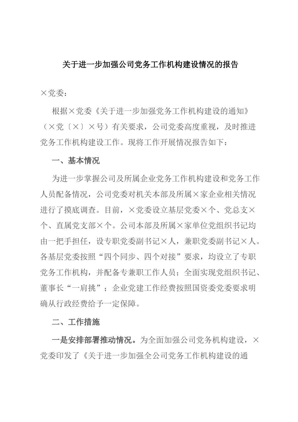 关于进一步加强公司党务工作机构建设情况的报告_第1页