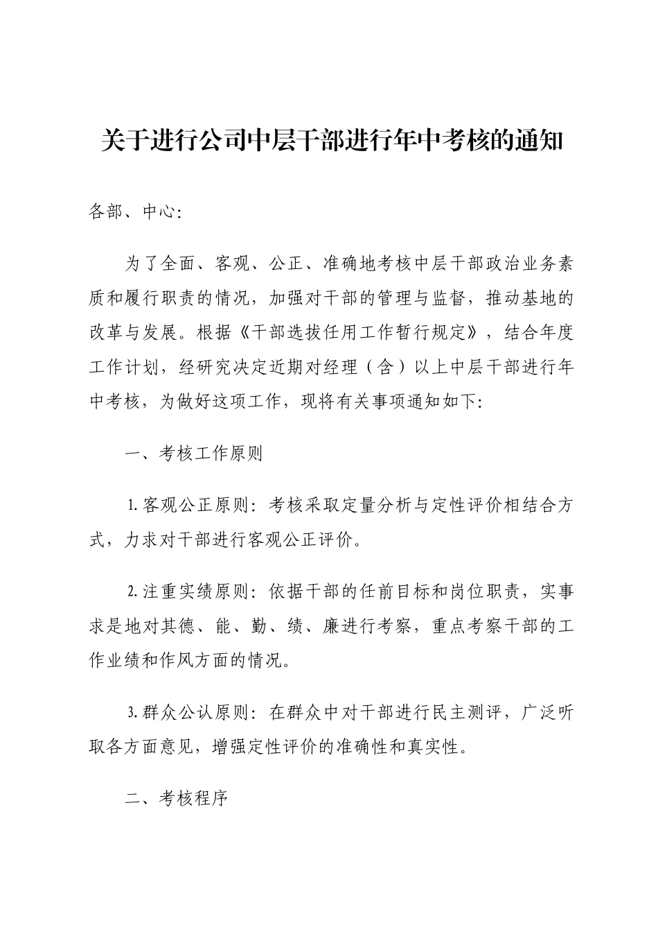 关于进行公司中层干部进行年中考核的通知_第1页