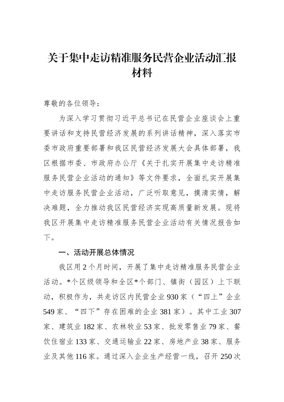 关于集中走访精准服务民营企业活动汇报材料_第1页