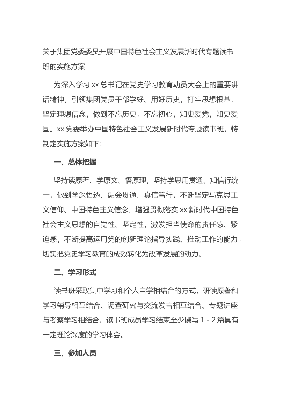 关于集团党委委员开展中国特色社会主义发展新时代专题读书班的实施方案_第1页