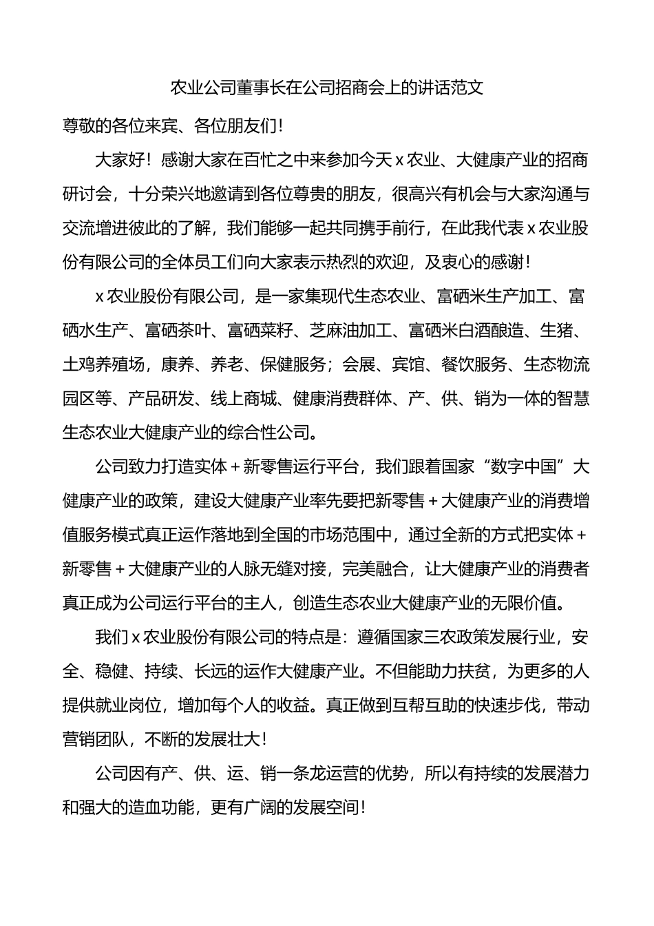 农业公司董事长在公司招商会上的讲话_第1页