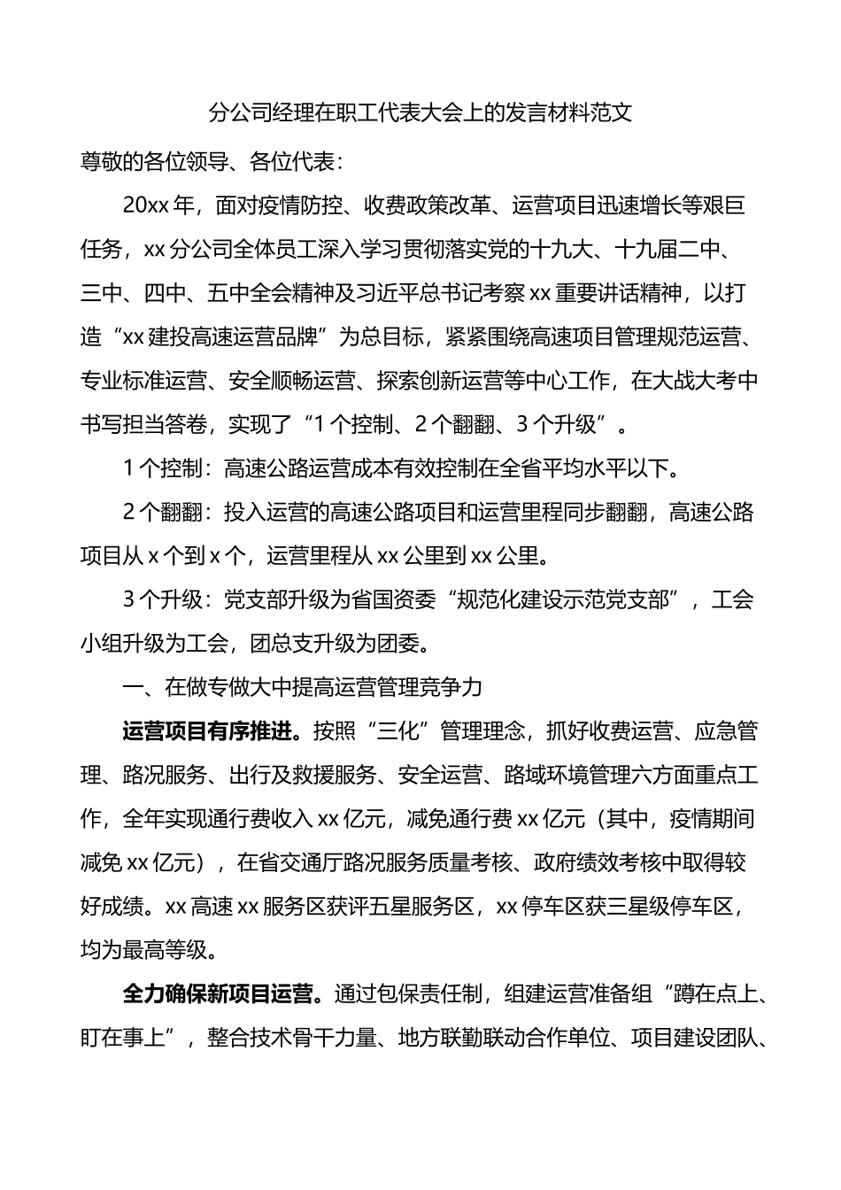 分公司经理在职工代表大会上的发言材料_第1页