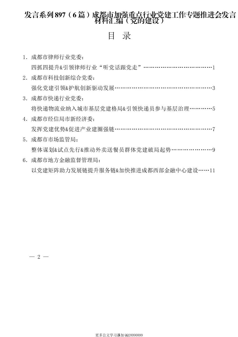 （6篇）成都市加强重点行业党建工作专题推进会发言材料汇编（党的建设）.docx_第1页