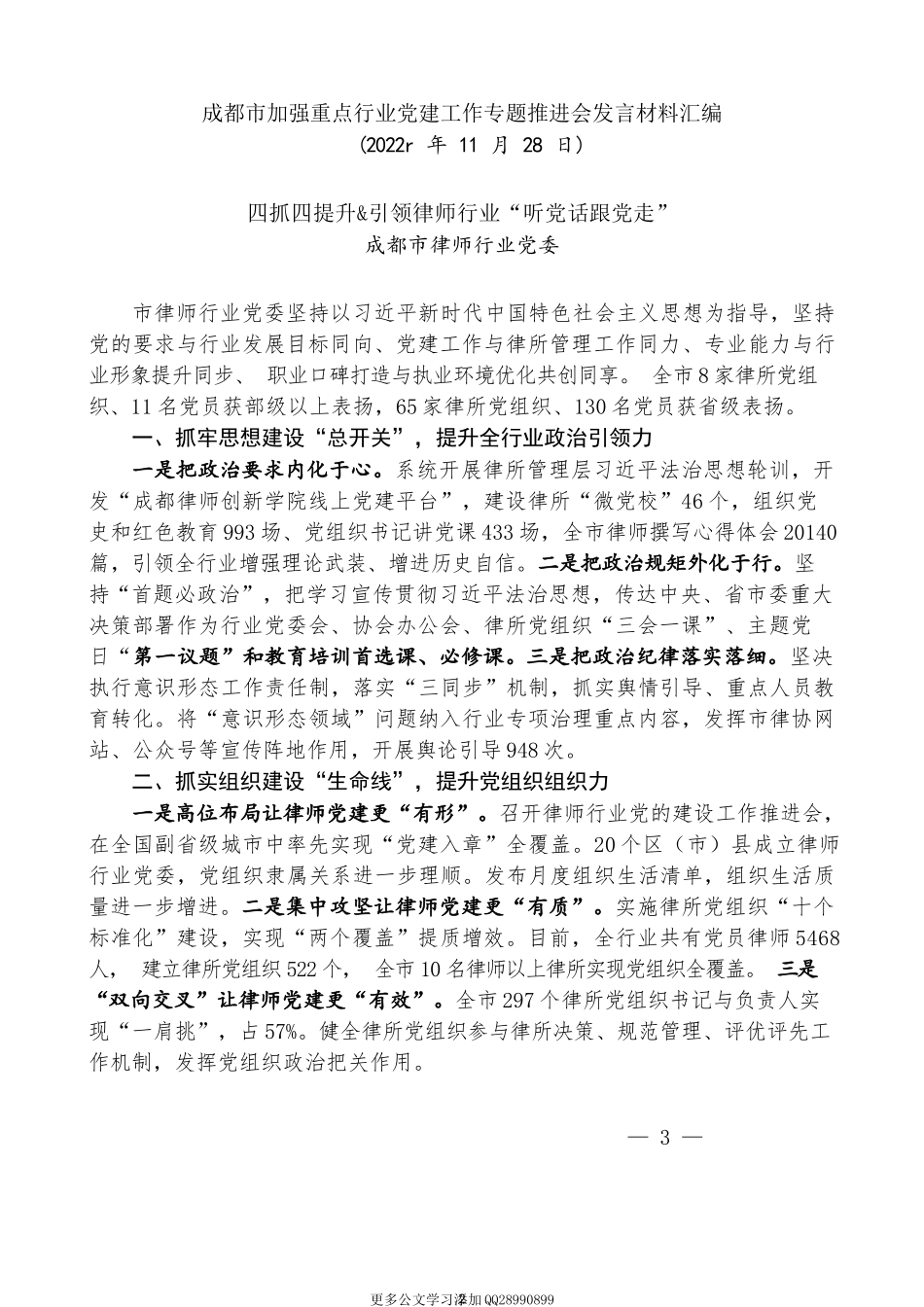 （6篇）成都市加强重点行业党建工作专题推进会发言材料汇编（党的建设）.docx_第2页