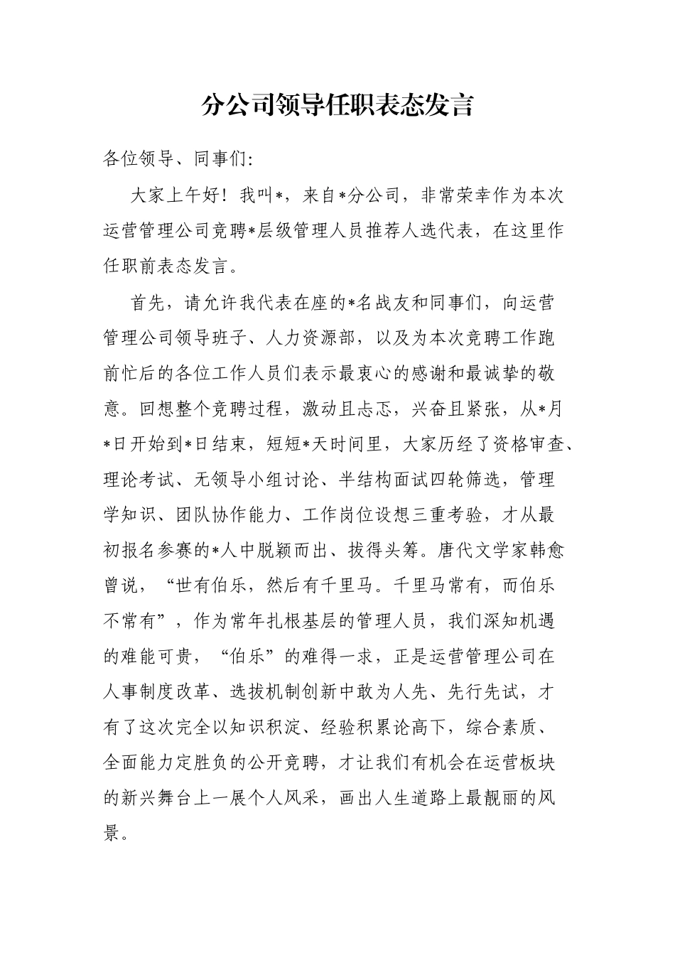 分公司领导任职表态发言_第1页