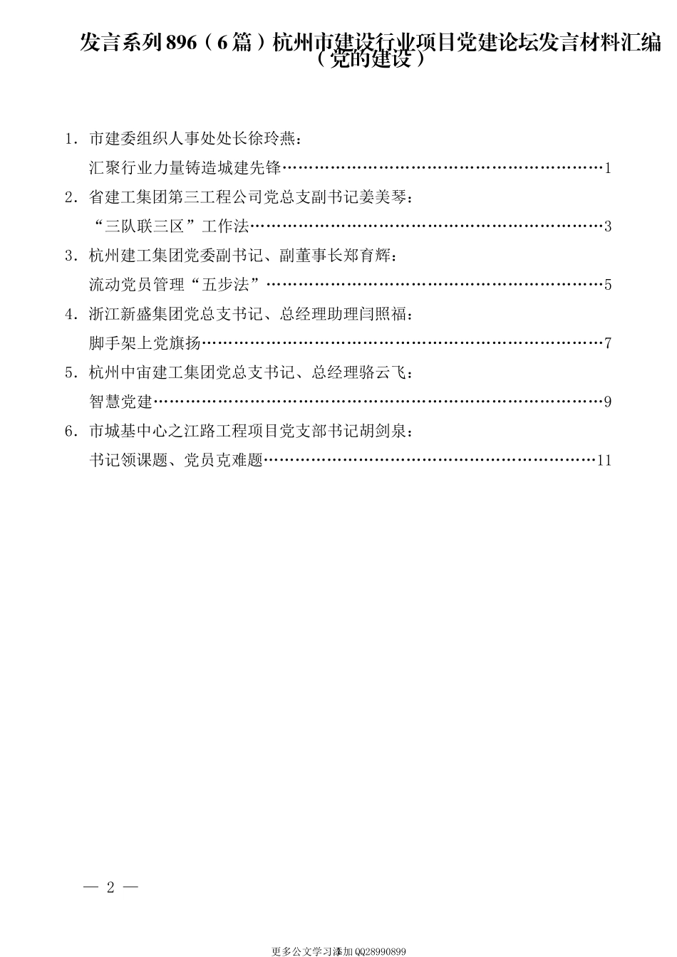 （6篇）杭州市建设行业项目党建论坛发言材料汇编（党的建设）.docx_第1页