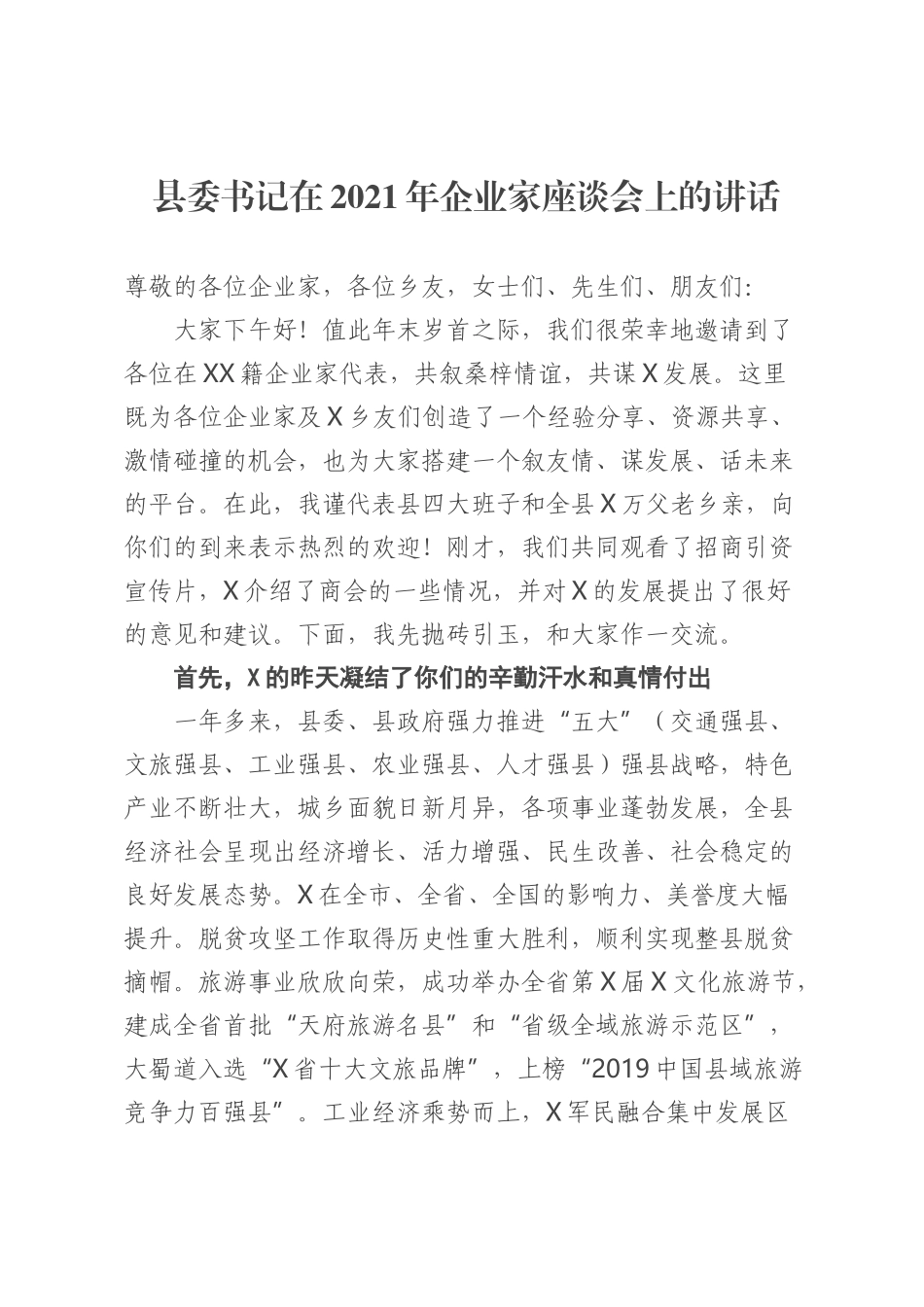 县委书记在2021年企业家座谈会上的讲话_第1页