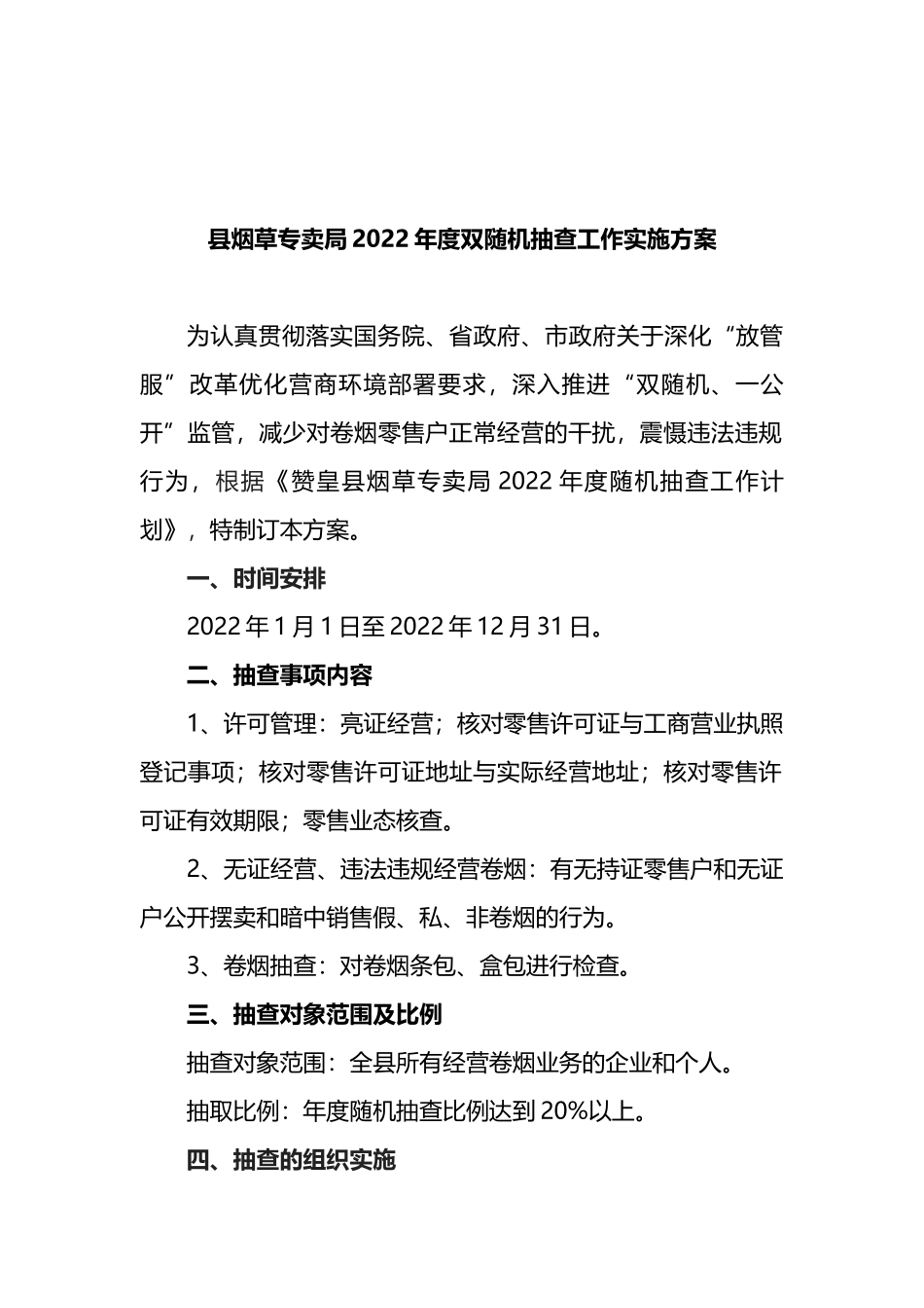 县烟草专卖局2022年度双随机抽查工作实施方案_第1页