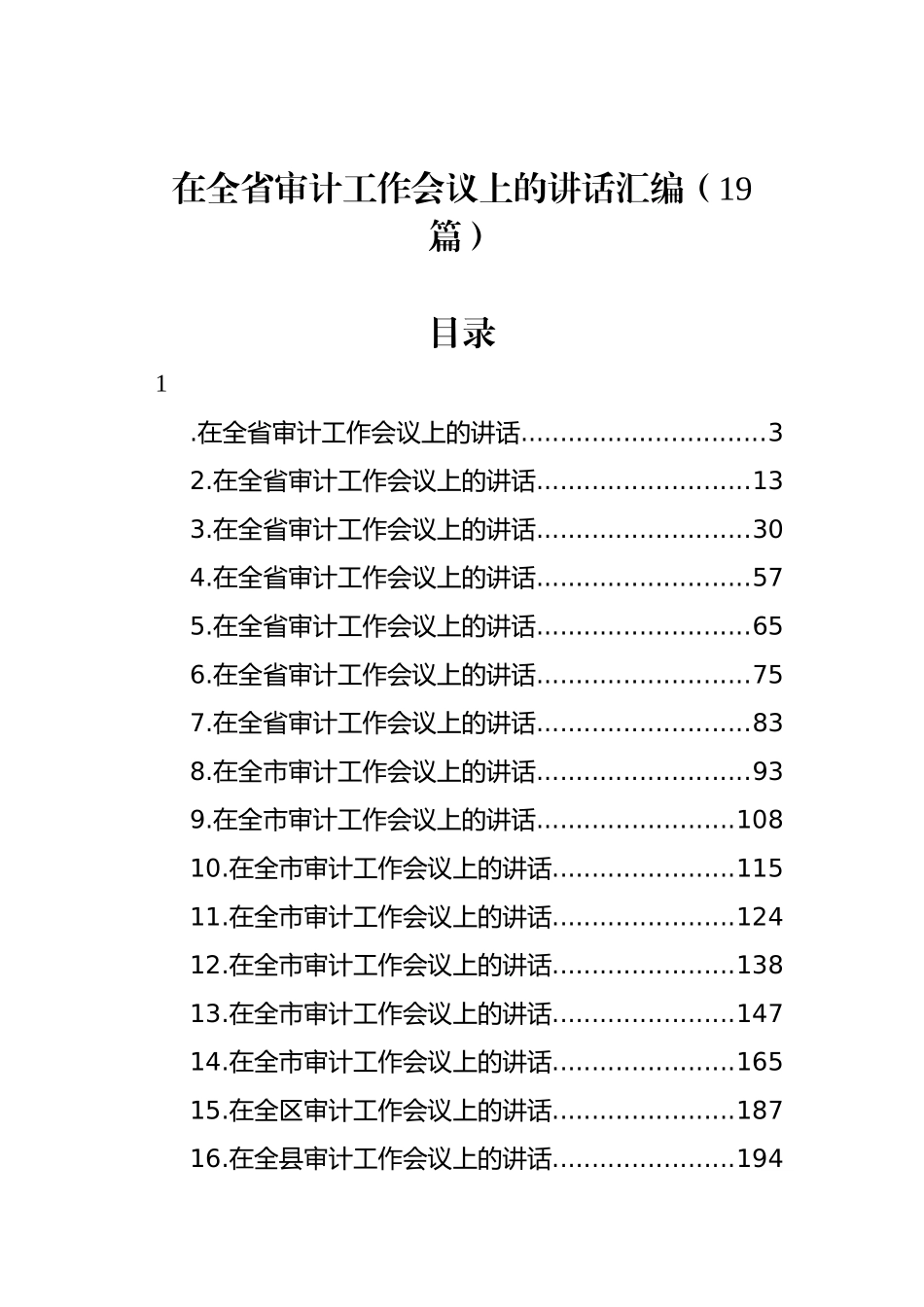 在全省审计工作会议上的讲话汇编（19篇）.docx_第1页