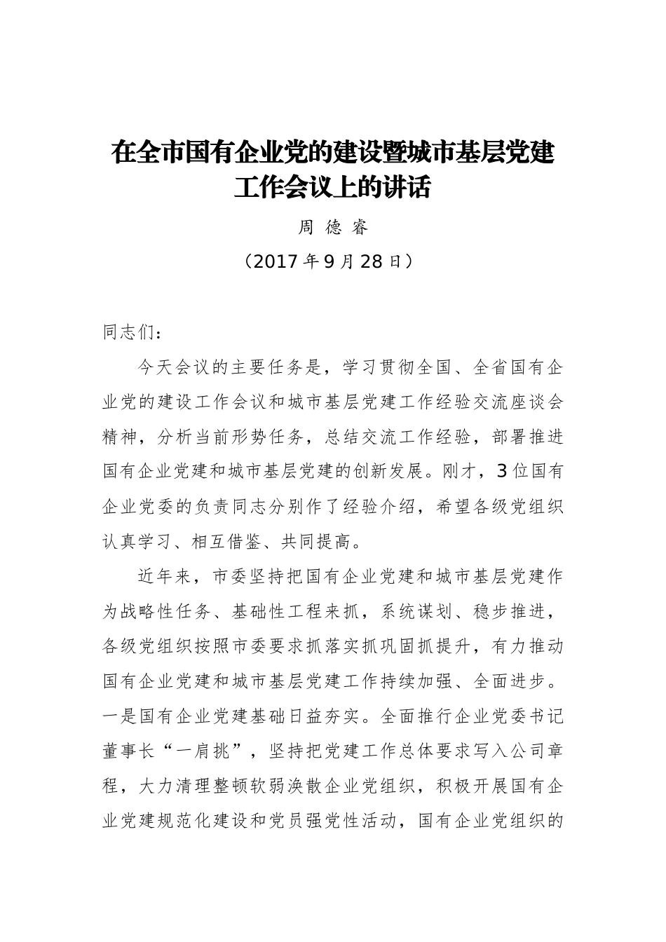 周德睿：在全市国有企业党的建设暨城市基层党建工作会议上的讲话_第1页