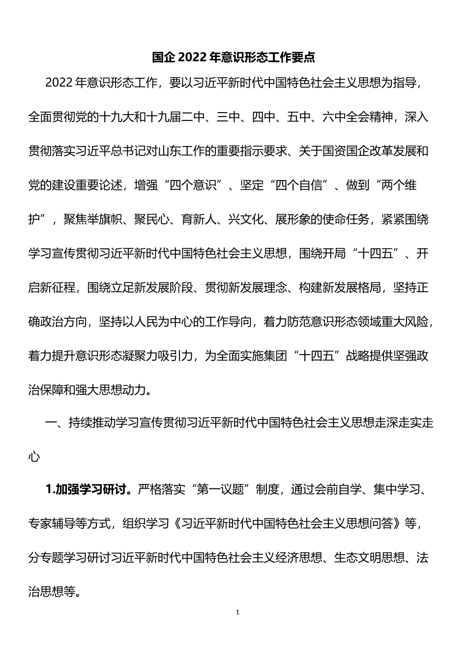 国企2022年意识形态工作要点_第1页