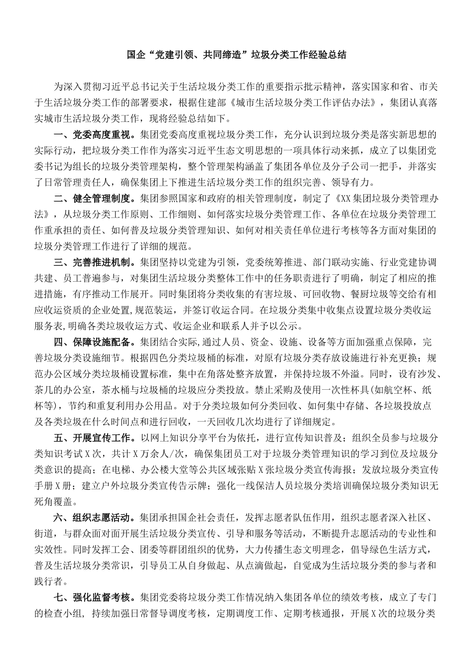 国企“党建引领、共同缔造”垃圾分类工作经验总结_第1页