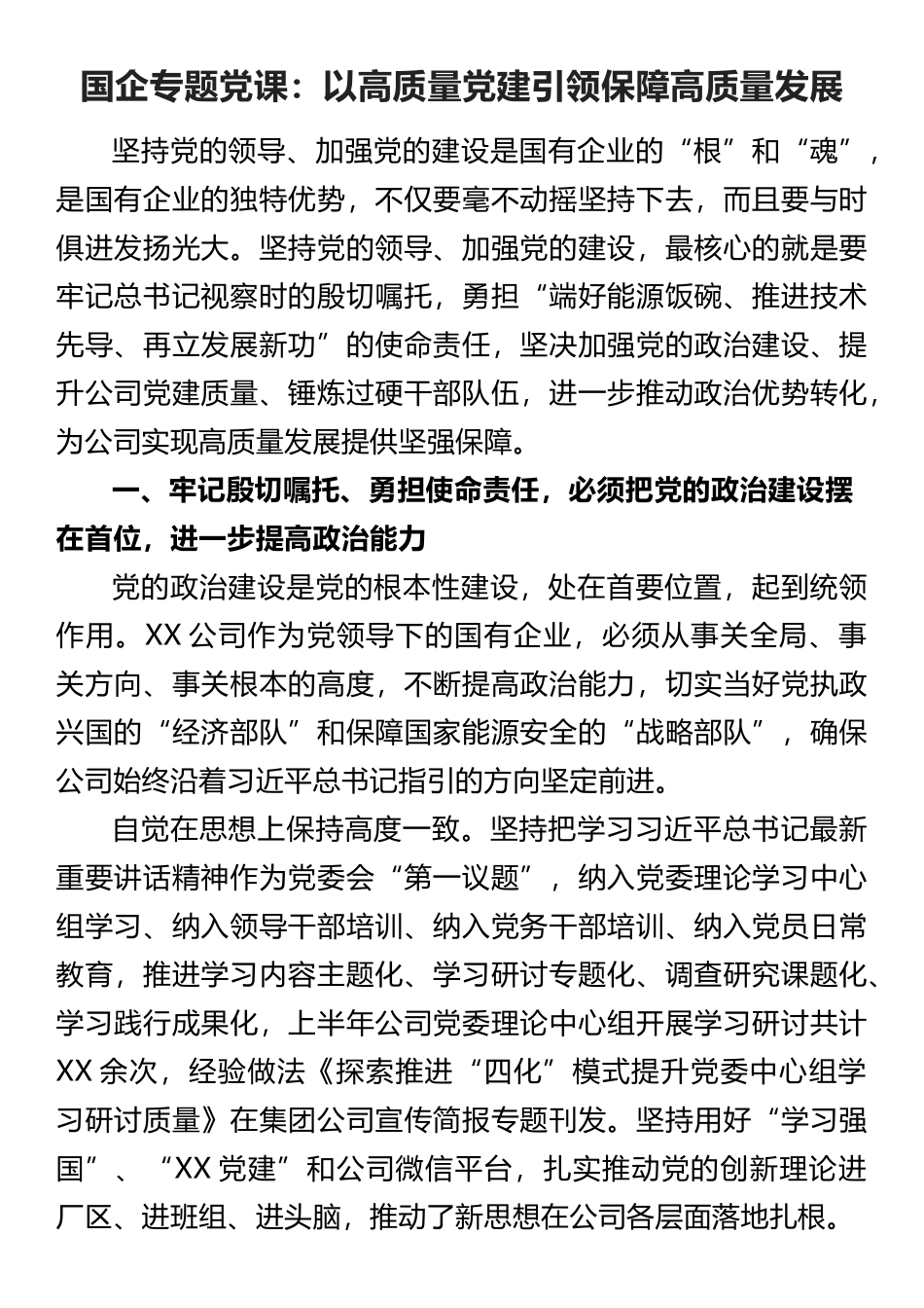 国企专题党课：以高质量党建引领保障高质量发展_第1页