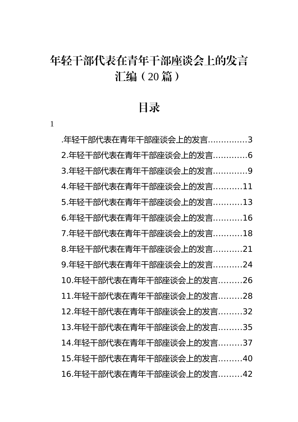 年轻干部代表在青年干部座谈会上的发言汇编（20篇）.docx_第1页