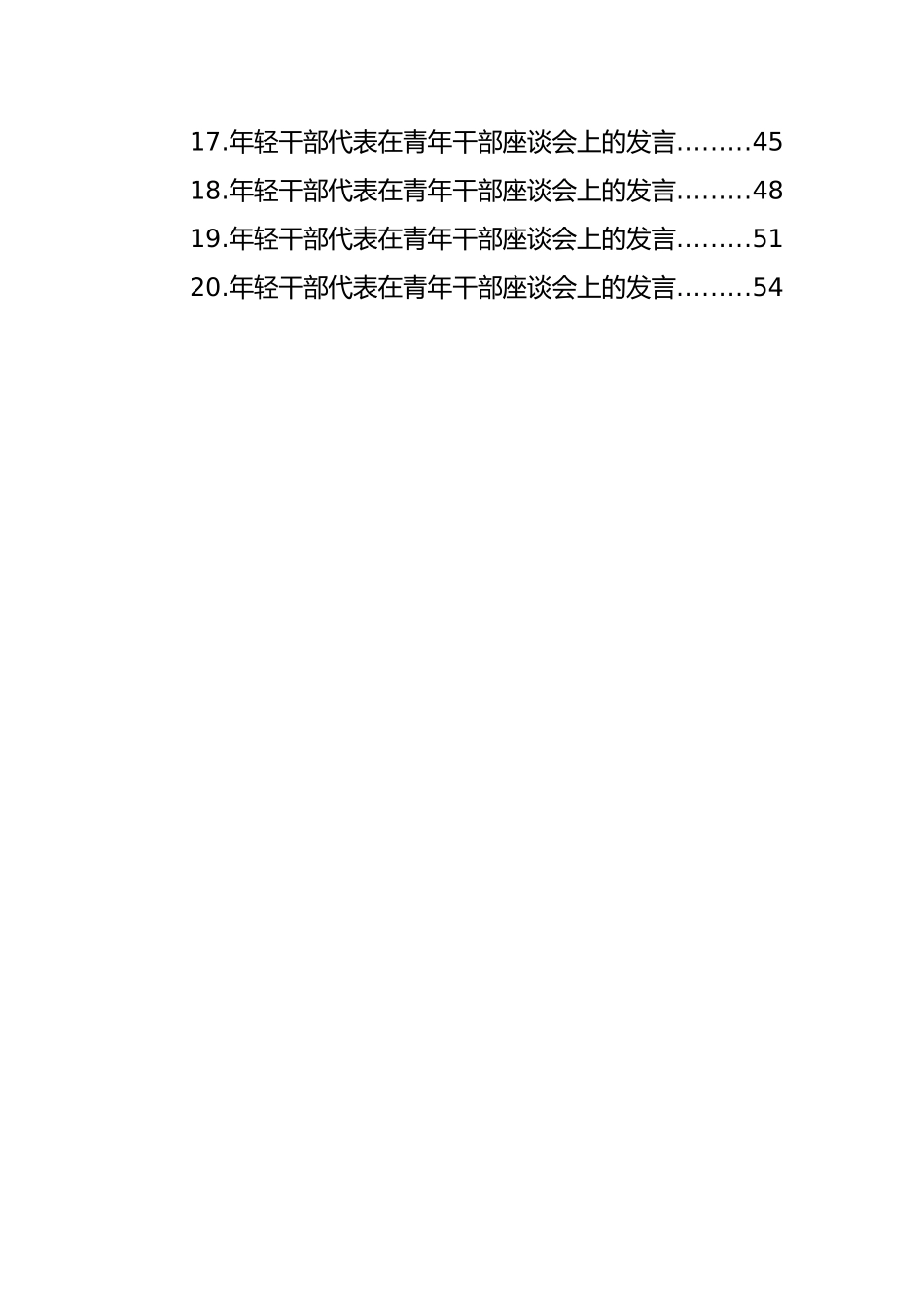 年轻干部代表在青年干部座谈会上的发言汇编（20篇）.docx_第2页