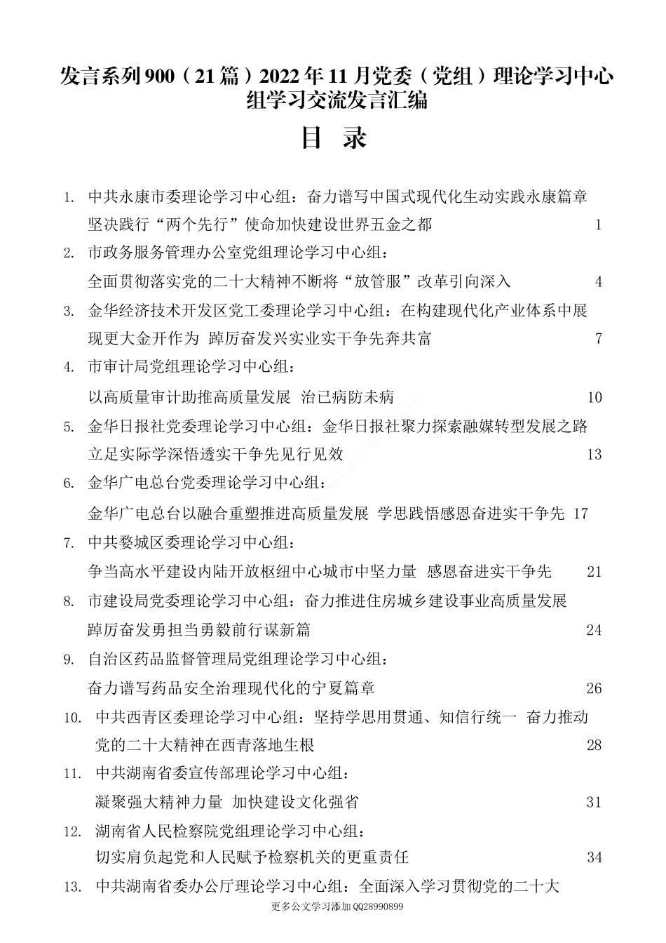 （21篇）2022年11月党委（党组）理论学习中心组学习交流发言汇编.docx_第1页