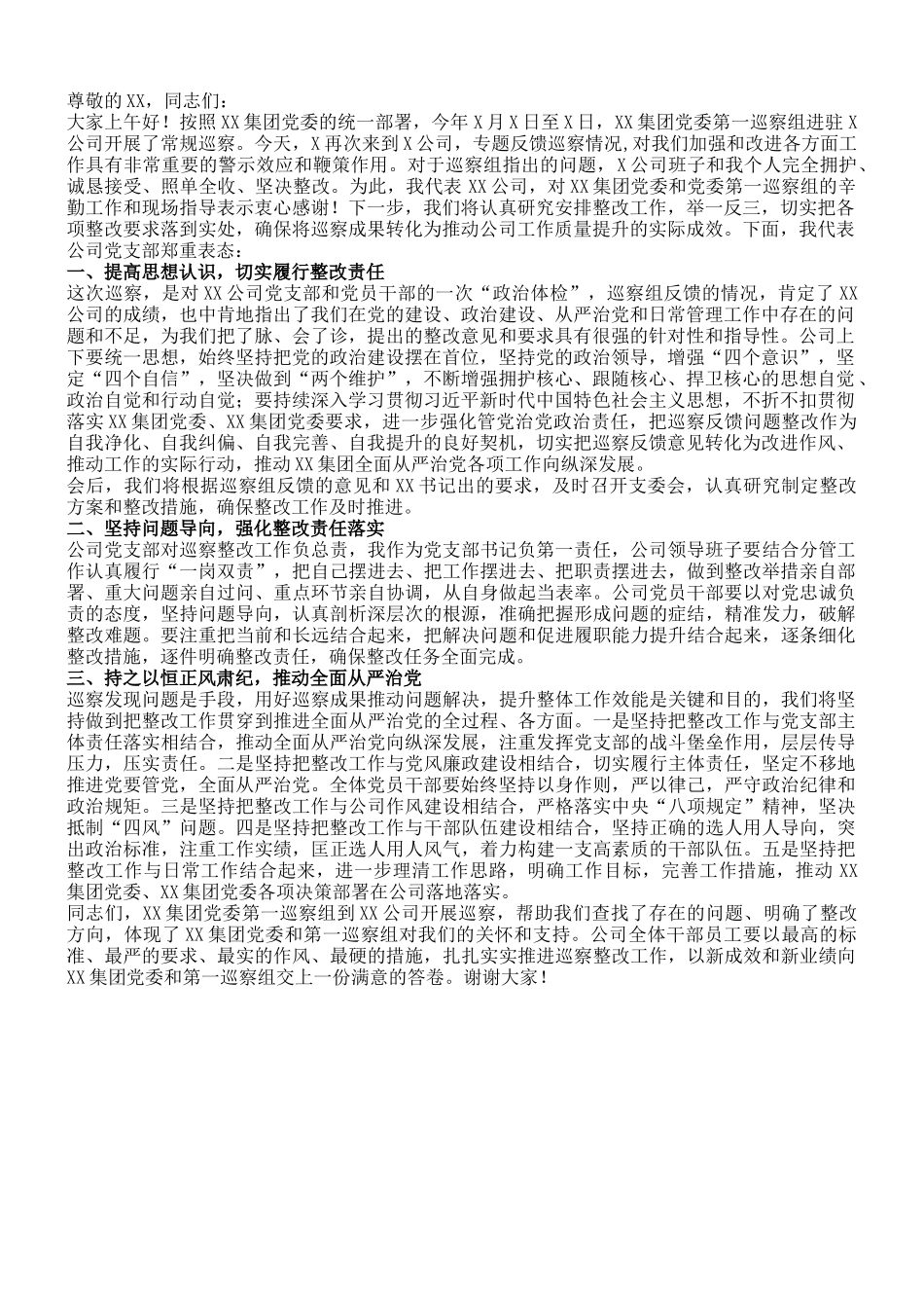 国企主要领导在巡察反馈会上的表态发言_第1页