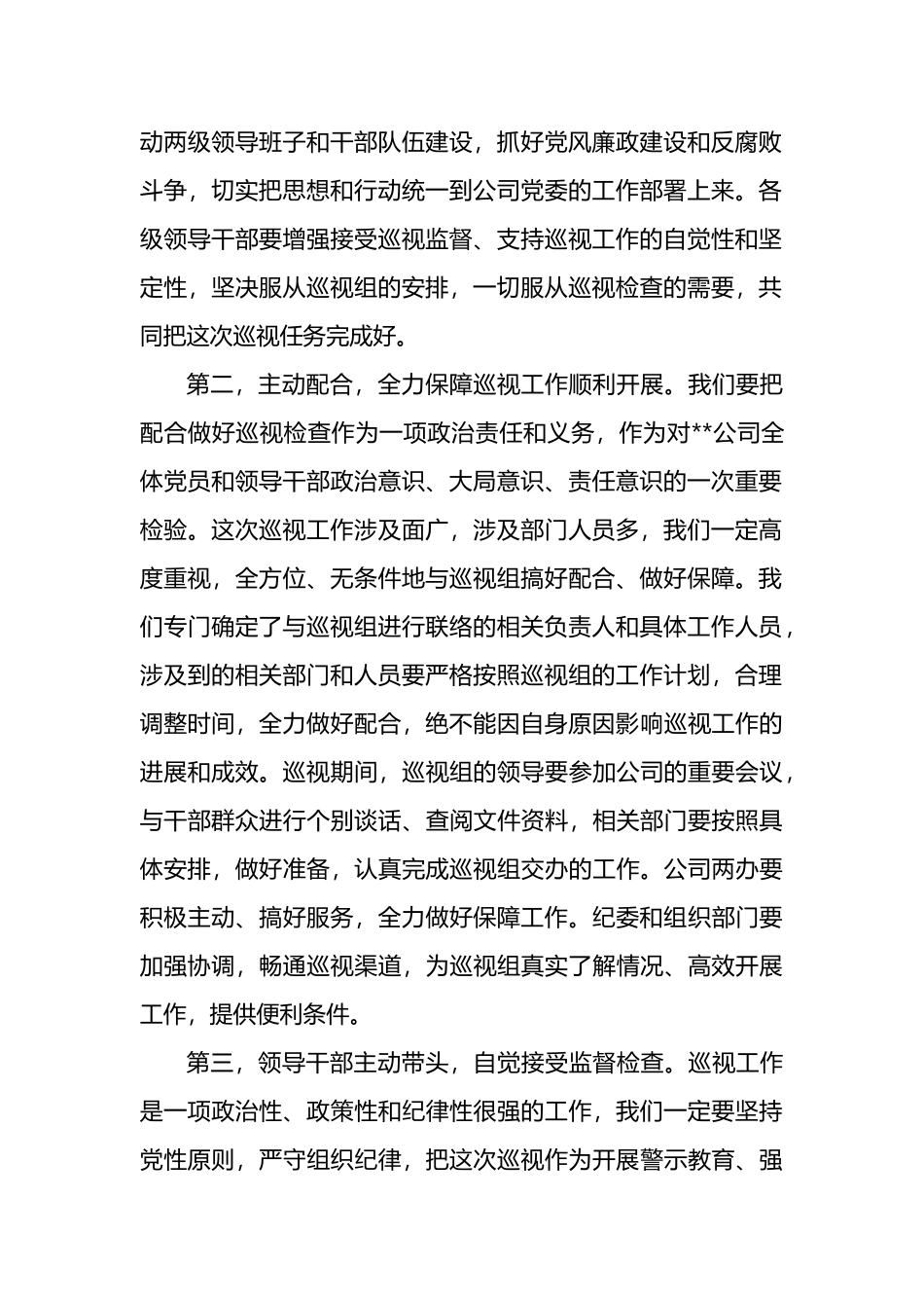 国企书记在上级巡视组巡视动员会上的讲话_第2页