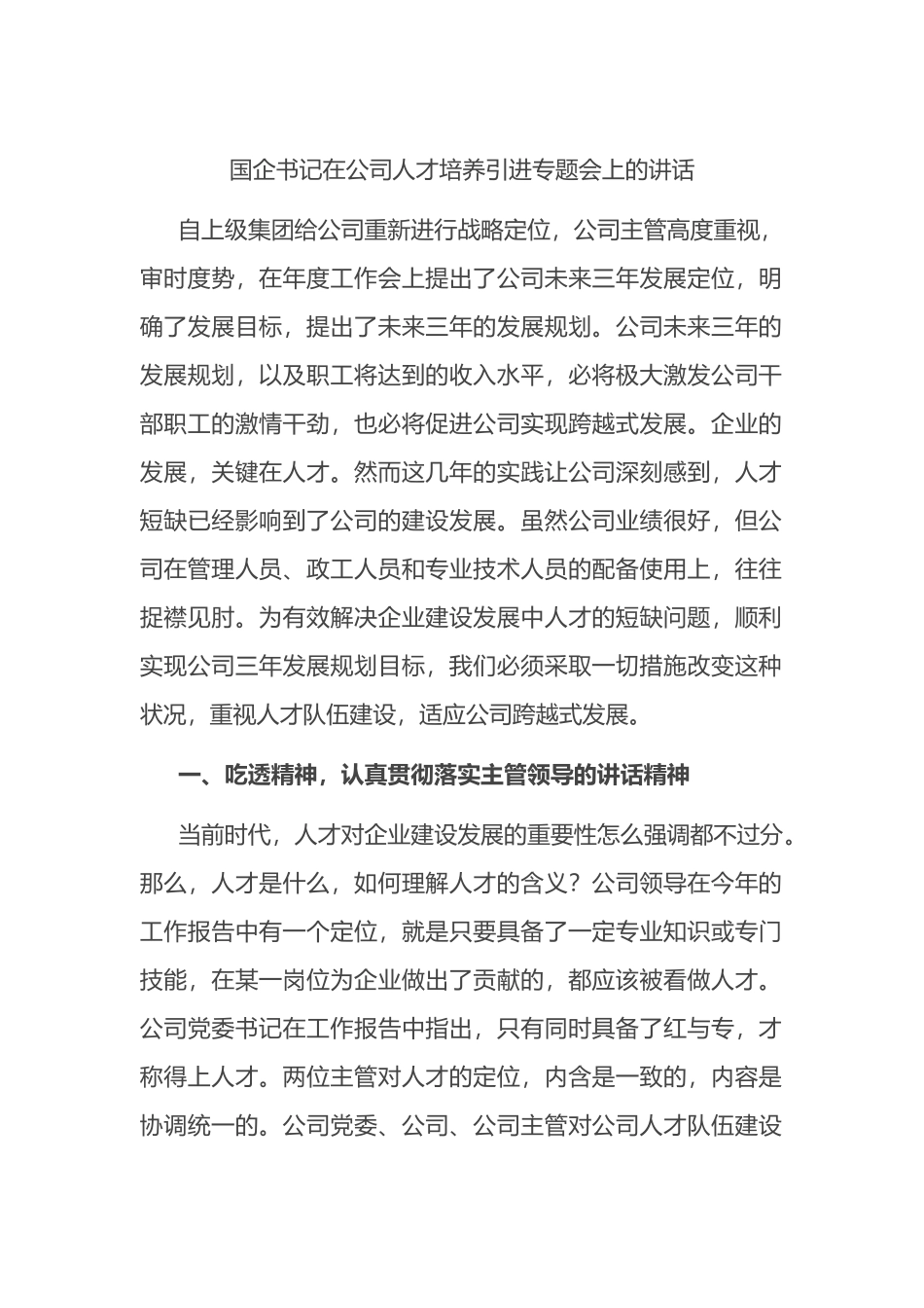 国企书记在公司人才培养引进专题会上的讲话_第1页