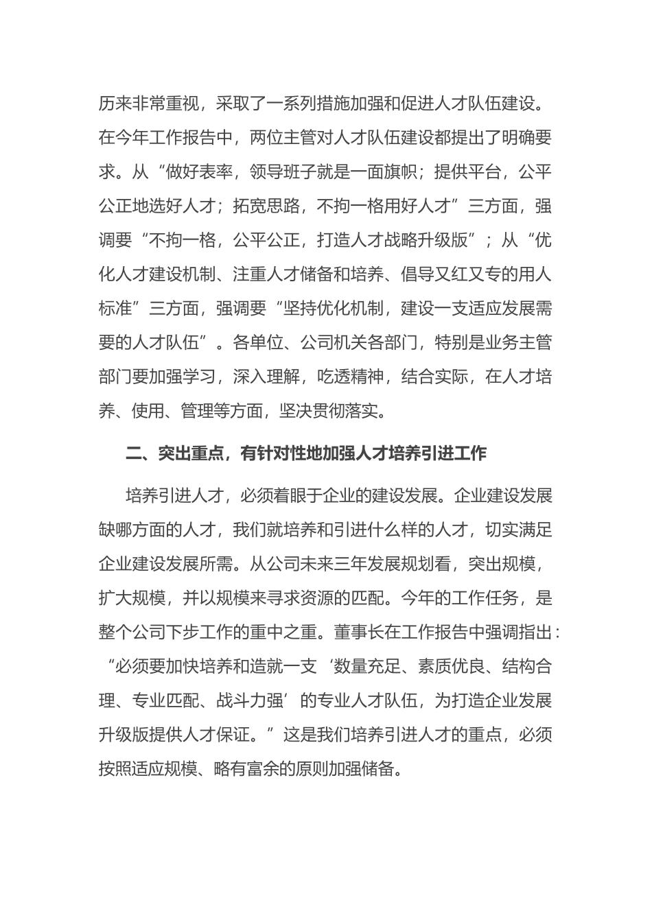 国企书记在公司人才培养引进专题会上的讲话_第2页