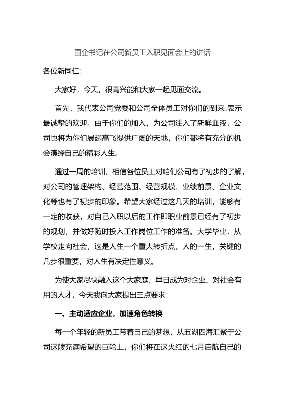 国企书记在公司新员工入职见面会上的讲话_第1页