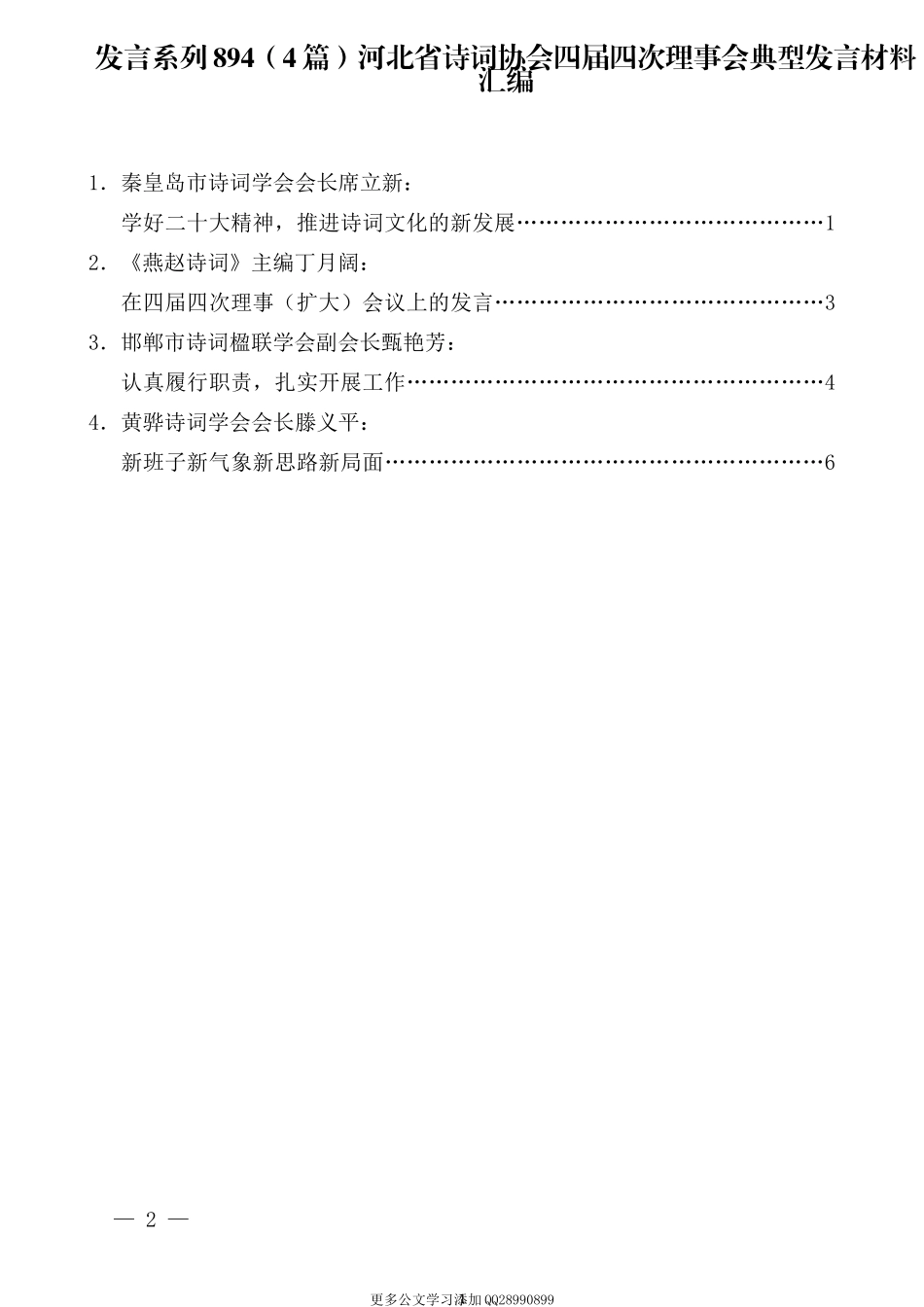 （4篇）河北省诗词协会四届四次理事会典型发言材料汇编.docx_第1页