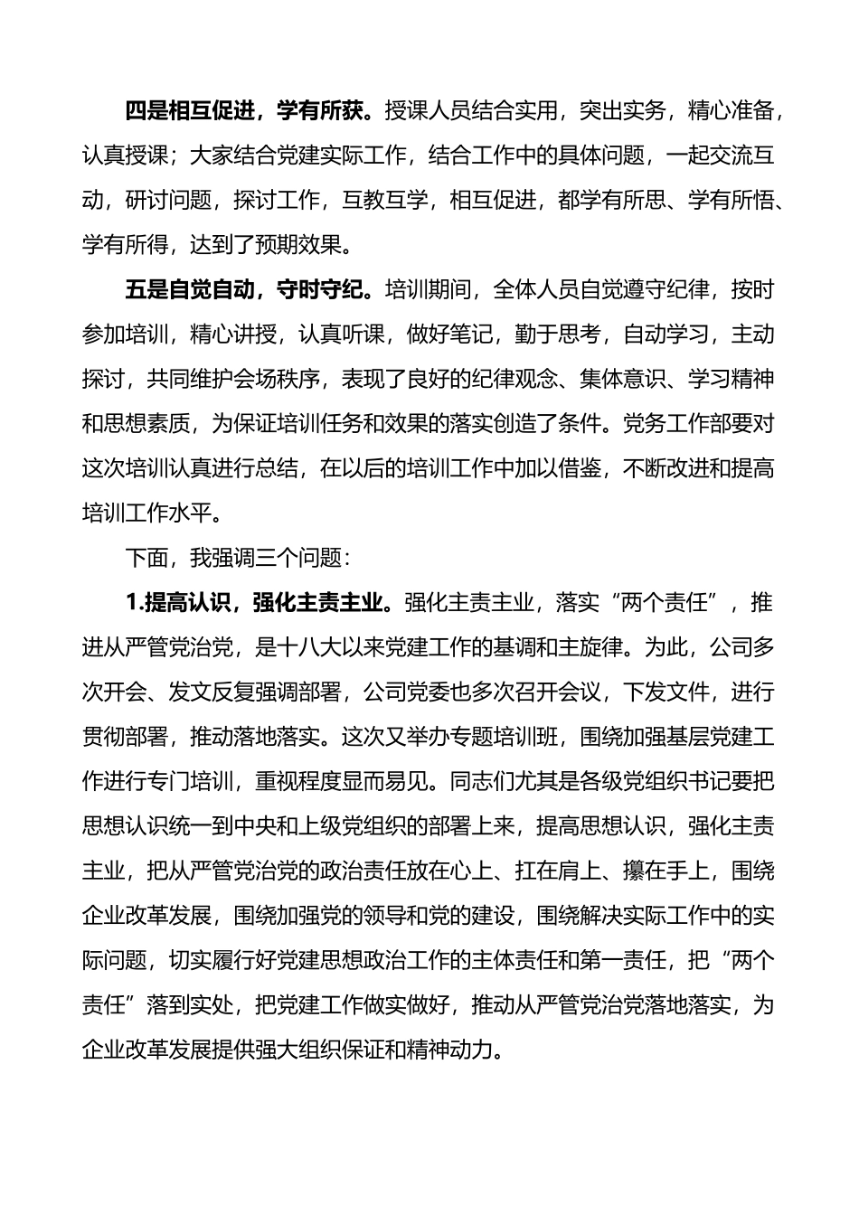 国企书记在基层党务培训班结业仪式上的讲话_第2页