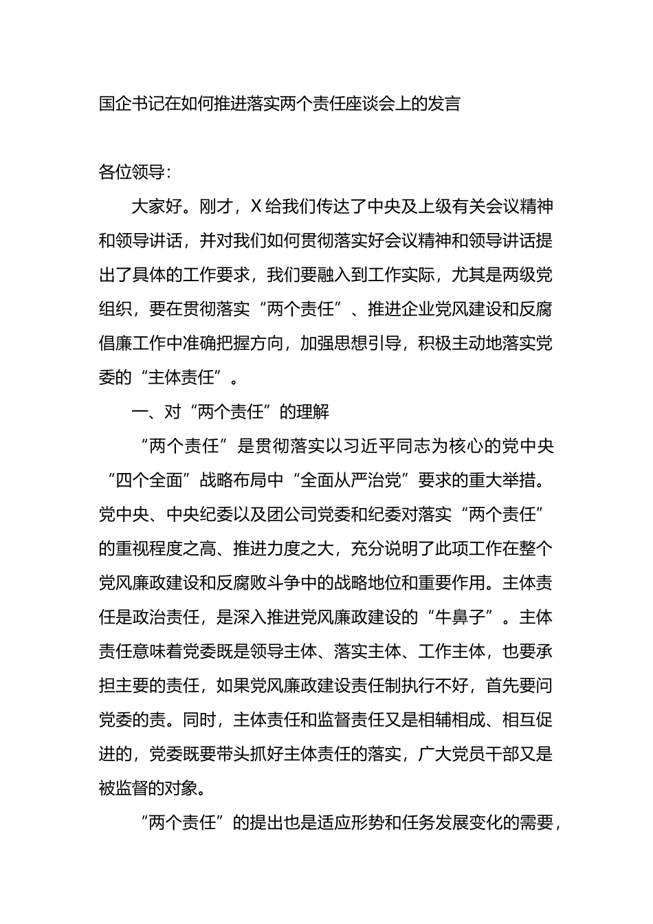 国企书记在如何推进落实两个责任座谈会上的发言_第1页