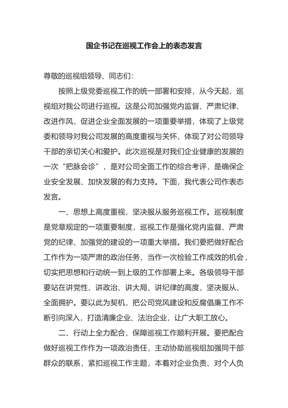 国企书记在巡视工作会上的表态发言_第1页