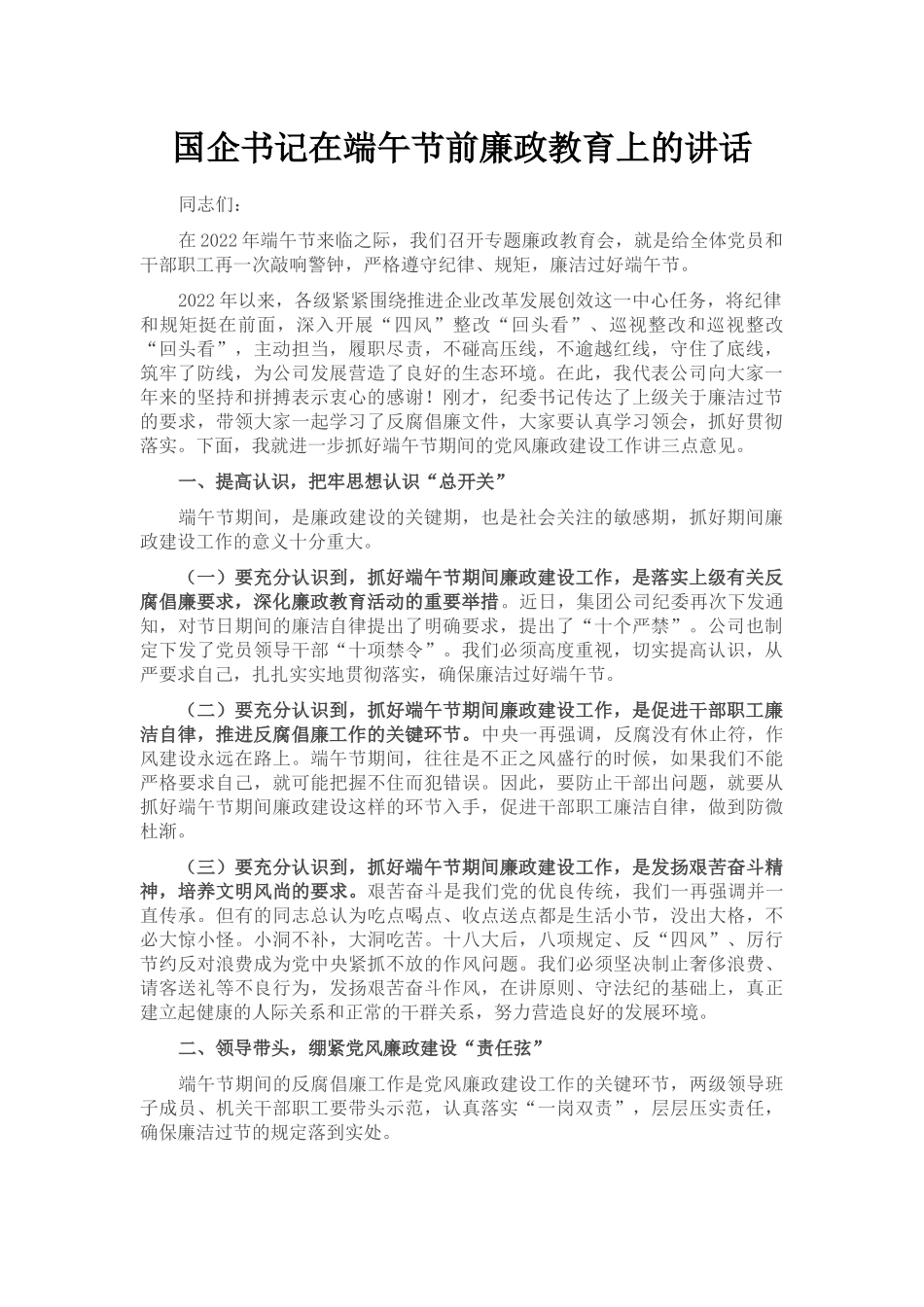 国企书记在端午节前廉政教育上的讲话_第1页