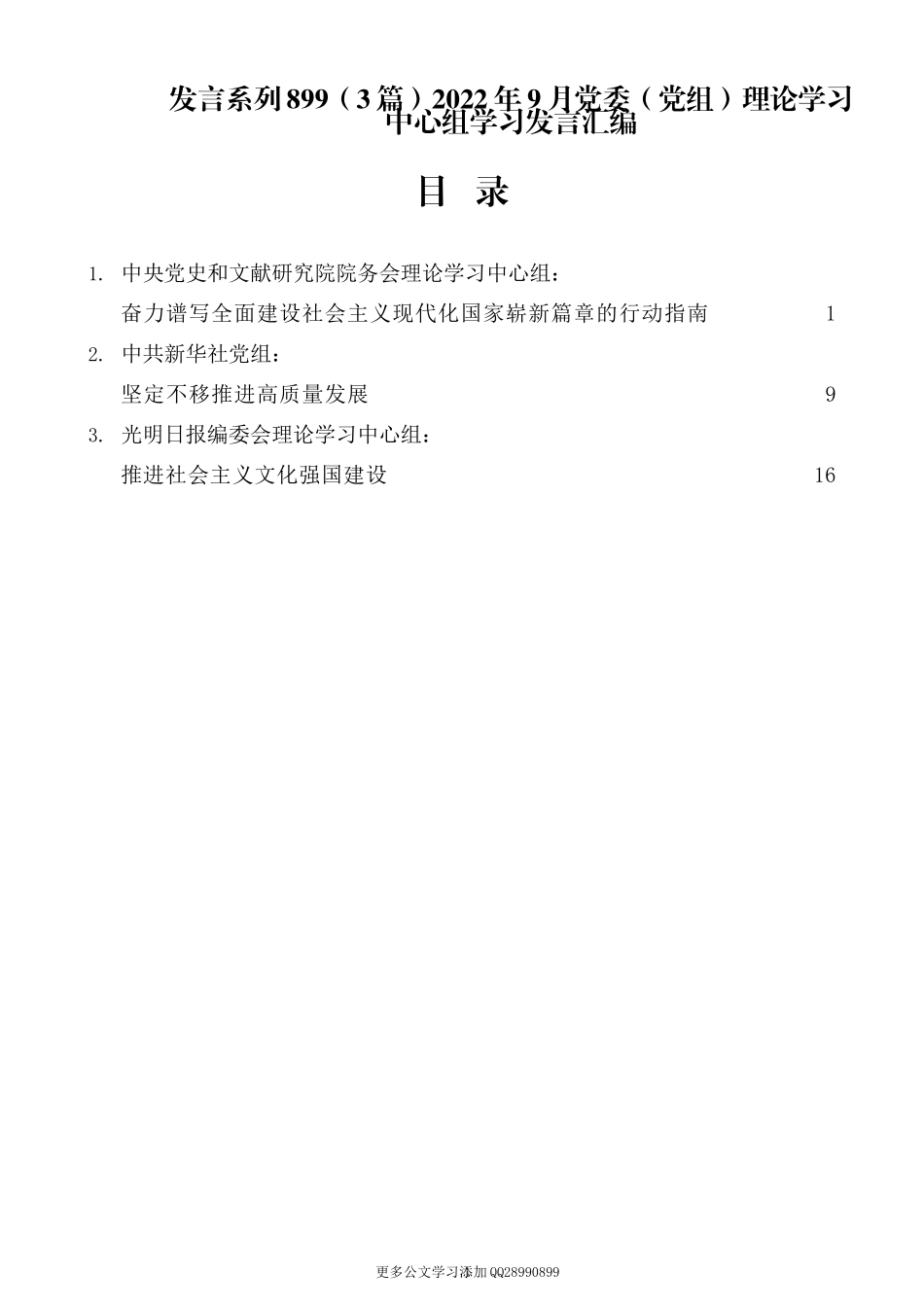 （3篇）2022年9月党委（党组）理论学习中心组学习发言汇编.docx_第1页